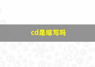 cd是缩写吗