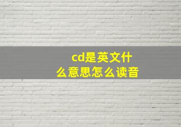 cd是英文什么意思怎么读音