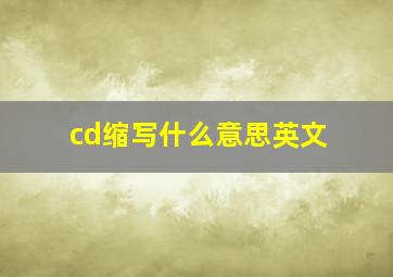 cd缩写什么意思英文