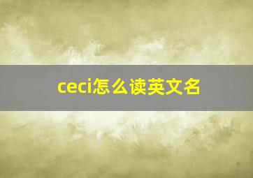 ceci怎么读英文名