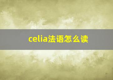 celia法语怎么读