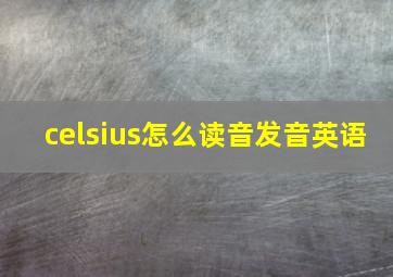 celsius怎么读音发音英语