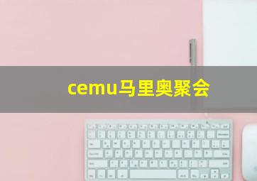 cemu马里奥聚会