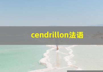 cendrillon法语