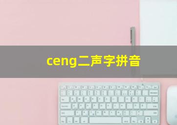 ceng二声字拼音