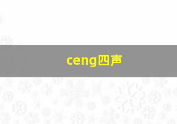 ceng四声