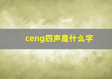 ceng四声是什么字