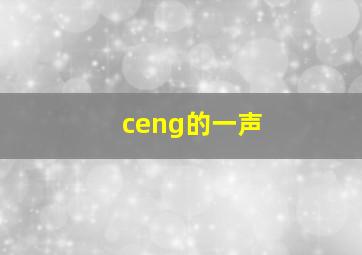 ceng的一声