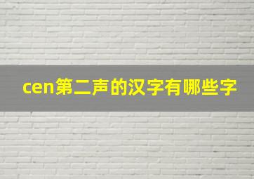 cen第二声的汉字有哪些字