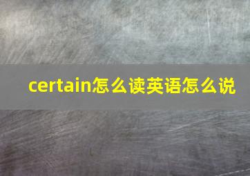 certain怎么读英语怎么说