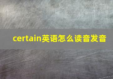 certain英语怎么读音发音