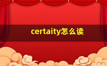 certaity怎么读