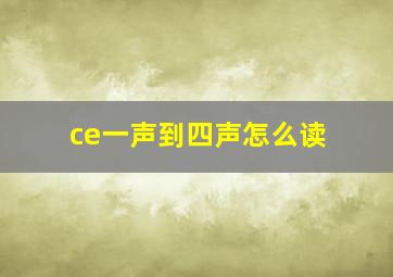 ce一声到四声怎么读