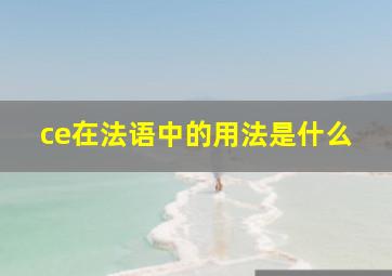 ce在法语中的用法是什么