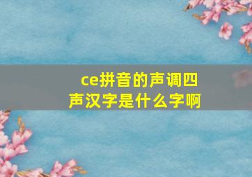 ce拼音的声调四声汉字是什么字啊