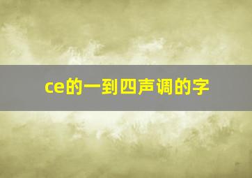 ce的一到四声调的字