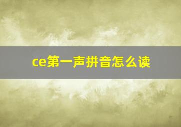 ce第一声拼音怎么读