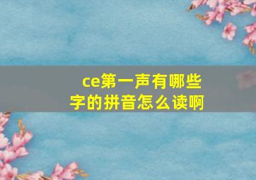 ce第一声有哪些字的拼音怎么读啊