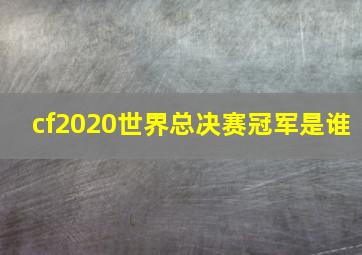 cf2020世界总决赛冠军是谁