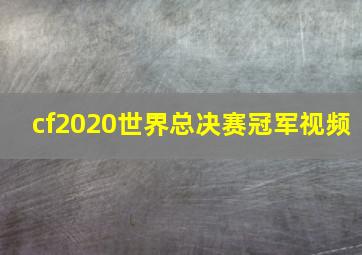 cf2020世界总决赛冠军视频