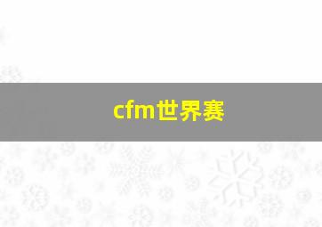 cfm世界赛