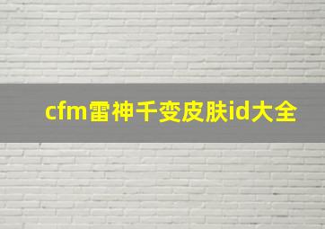 cfm雷神千变皮肤id大全