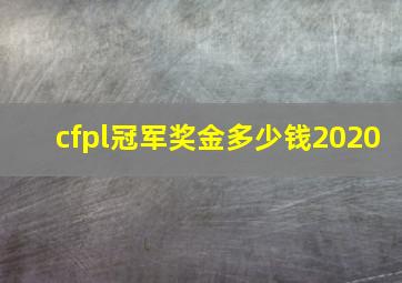 cfpl冠军奖金多少钱2020