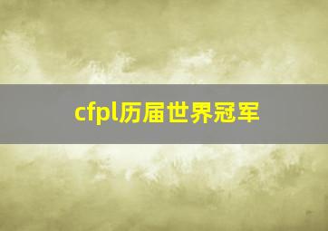 cfpl历届世界冠军