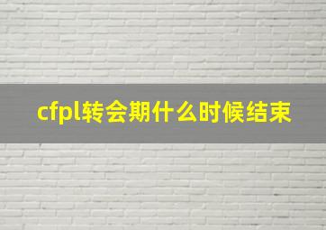 cfpl转会期什么时候结束