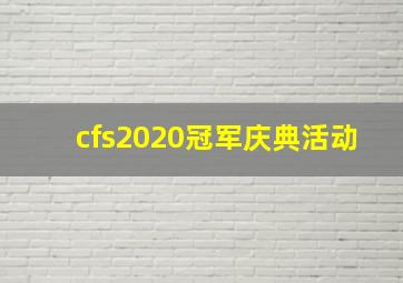 cfs2020冠军庆典活动