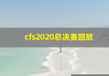 cfs2020总决赛回放