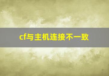 cf与主机连接不一致