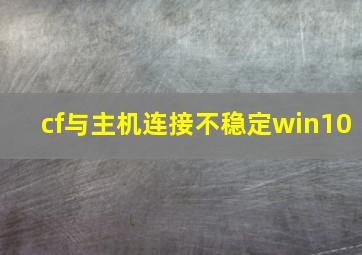 cf与主机连接不稳定win10