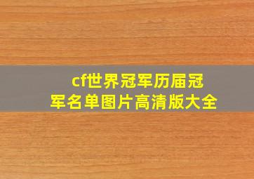 cf世界冠军历届冠军名单图片高清版大全