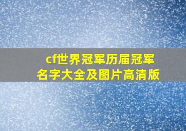 cf世界冠军历届冠军名字大全及图片高清版