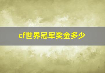 cf世界冠军奖金多少