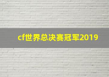 cf世界总决赛冠军2019