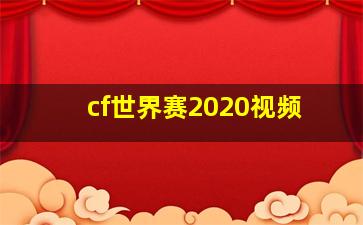 cf世界赛2020视频