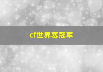 cf世界赛冠军