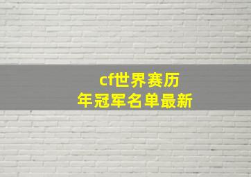 cf世界赛历年冠军名单最新