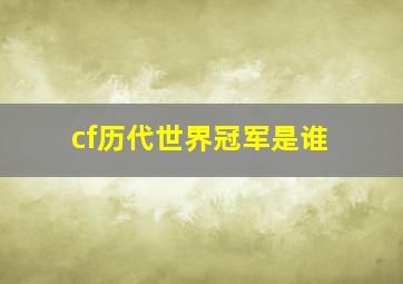 cf历代世界冠军是谁