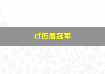 cf历届冠军