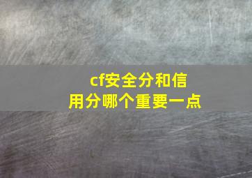 cf安全分和信用分哪个重要一点