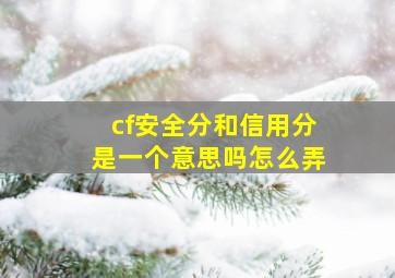 cf安全分和信用分是一个意思吗怎么弄