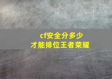 cf安全分多少才能排位王者荣耀