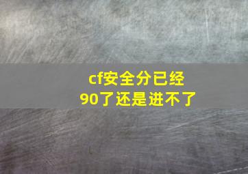 cf安全分已经90了还是进不了