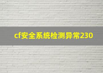 cf安全系统检测异常230