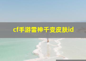 cf手游雷神千变皮肤id