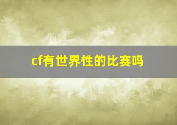 cf有世界性的比赛吗