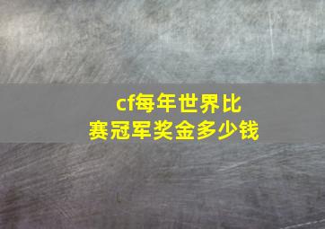 cf每年世界比赛冠军奖金多少钱